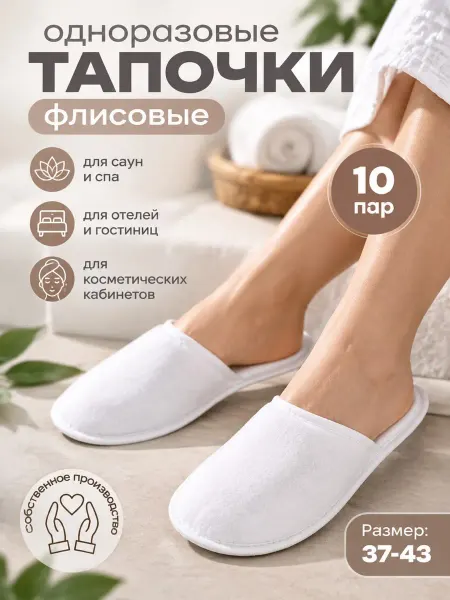 TimArti Тапочки одноразовые флисовые домашние 10 пар