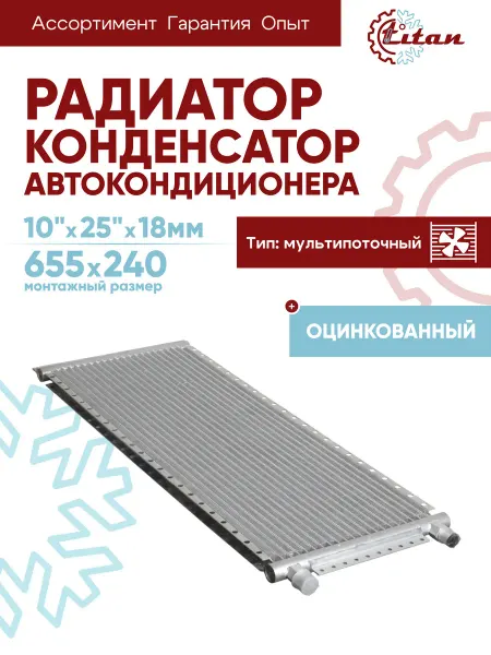 Titan-автокондиционеры Радиатор автокондиционера 10"х25"х18мм конденсатор оцинкован