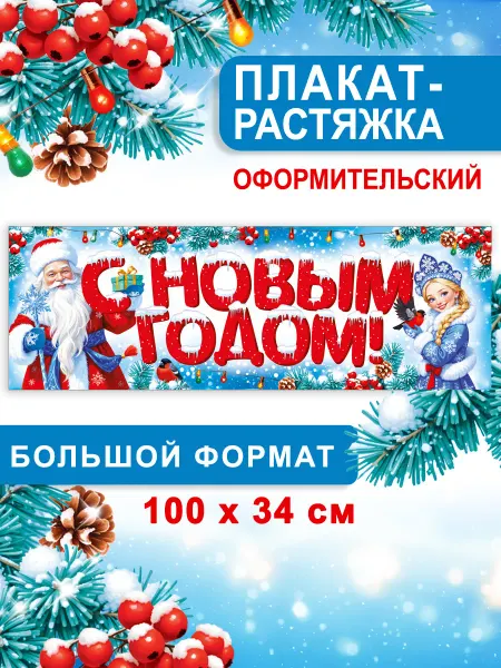 СтильМаркет Плакат-растяжка Новый Год