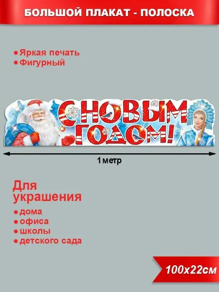 Палон Плакаты-растяжка НовыйГод