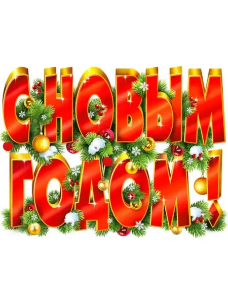 Палон Плакаты С новым Годом