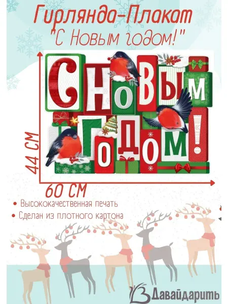 ДавайДарить! Плакат на Новый год! Новогодний