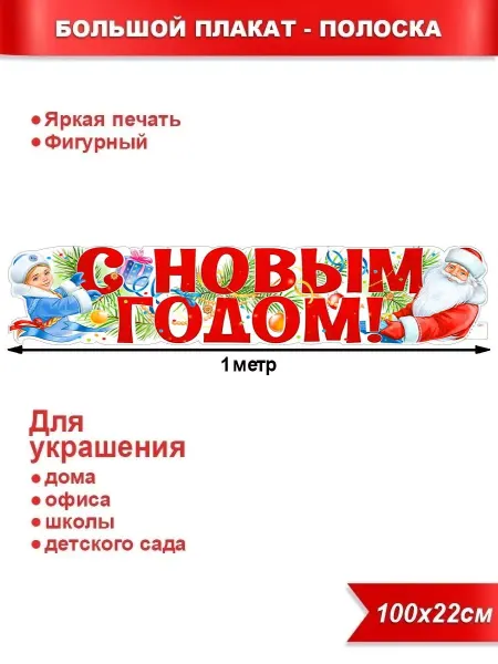 Палон Плакаты-растяжка НовыйГод