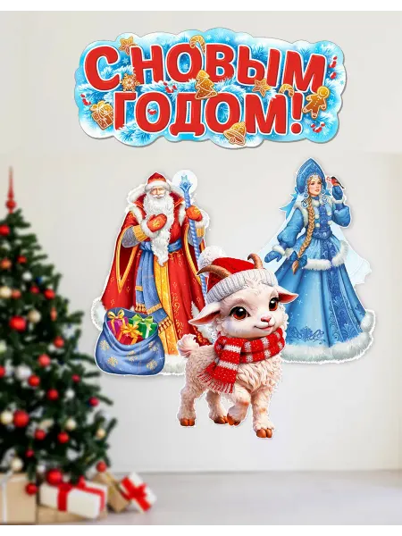 ТЦ СФЕРА Новогодние плакаты С Новым годом