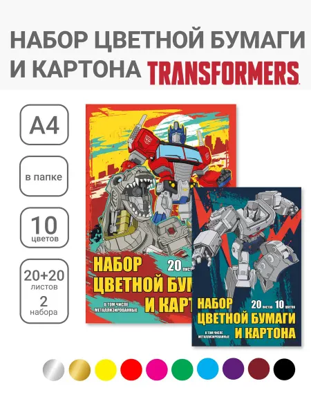Transformers Цветная бумага и картон мелованные А4 10 цв 40 л