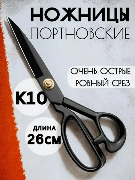 Trebol Ножницы портновские профессиональные для ткани 10