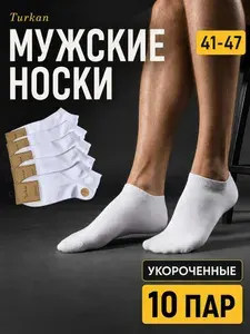 Носки Turkan мужские короткие, 10 пар
