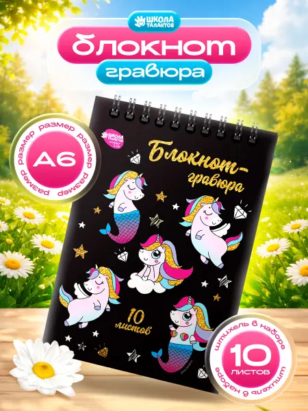 Сима-Ленд & Школа талантов Блокнот-гравюра Unicorn 10 листов, штихель