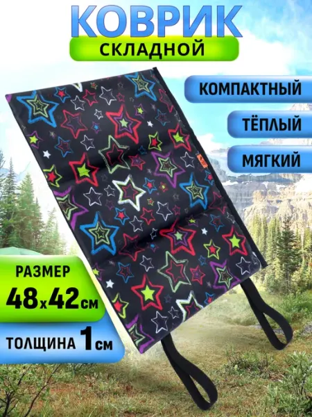 V76 Коврик туристический складной 10 мм под попу гармошка