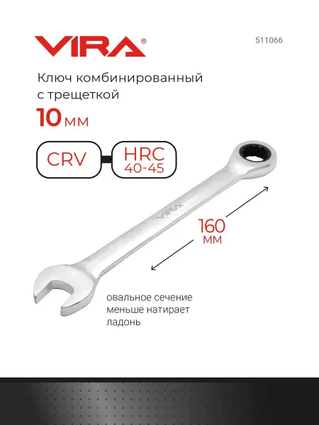 VIRA Ключ комбинированный трещоточный 10 мм