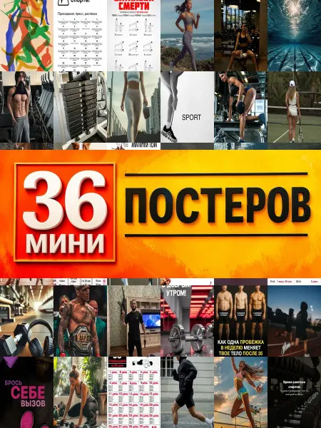 KONOV Минипостеры 36 шт Спорт