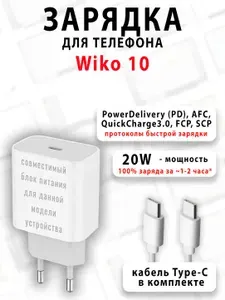 Зарядное устройство для телефона Wiko 10