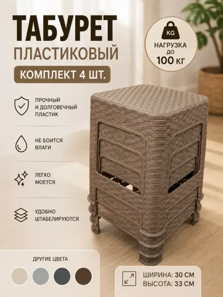 Табуреты пластиковые 4 шт плетенка для дома
