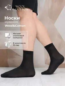 Носки Wool&Cotton мужские, 10 пар