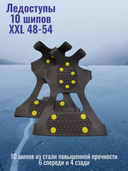 XinYongDa Ледоступы 10 шипов XXL 48-54