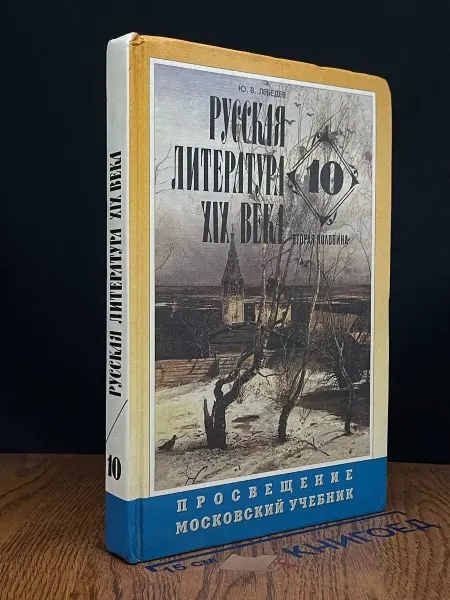 Московские Учебники Русская литература XIX века. 10 класс. Вторая половина