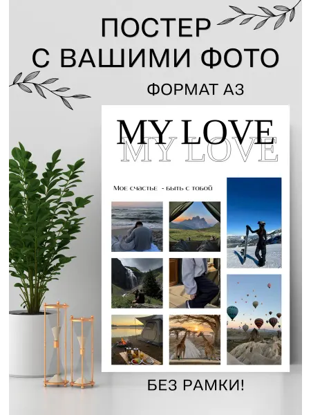 Постер на заказ с моими фотографиями