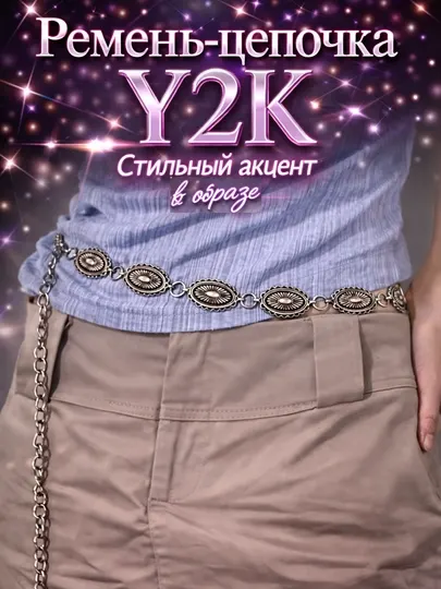 Ремень-цепочка Y2K, металлический пояс на талию, стильный аксессуар, 10 видов