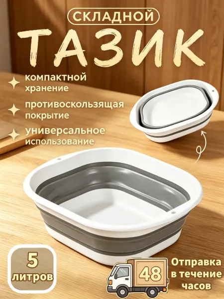 Складной таз 5л пластиковый для дома