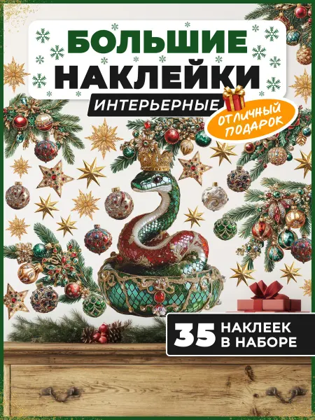 НаклейкиДома Наклейки новогодние змея