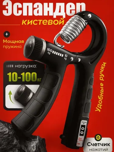Эспандер кистевой, пружинный. Нагрузка от 10-100 кг. С механическим счетчиком нажатий.