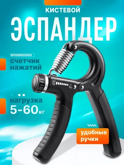 Эспандер кистевой регулируемый 10-100 кг с счетчиком, тренажер для рук