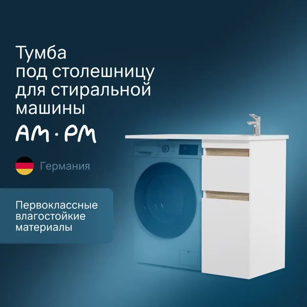 Тумба под раковину и стиральную машину в ванную AM.PM X-Joy напольная, тумба под раковину, 40 см, 2 ящика, белый глянец