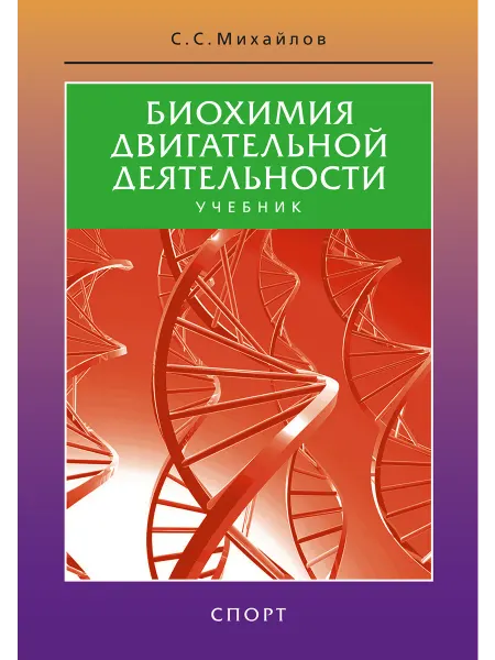 ООО Издательство Спорт Биохимия двигательной деятельности. Учебник. 10-е издание