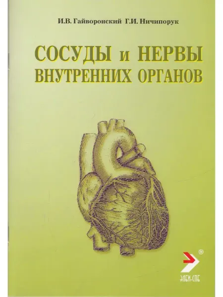 ЭЛБИ Сосуды и нервы внутренних органов. Уч. пособие. 10-е изд