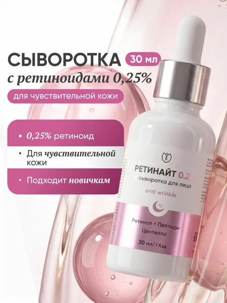 Сыворотка с ретинолом 0,25% для лица от морщин антивозрастная Алтея 30 мл