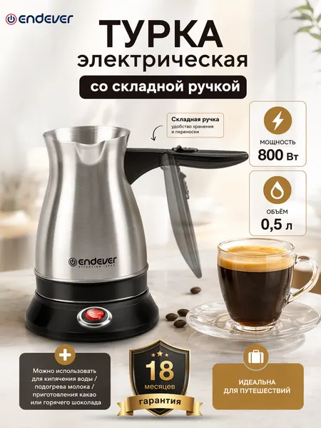 Кофеварка электрическая / турка для кофе Endever Costa-1018, 800 Вт, 0.5 л, защита от перегрева