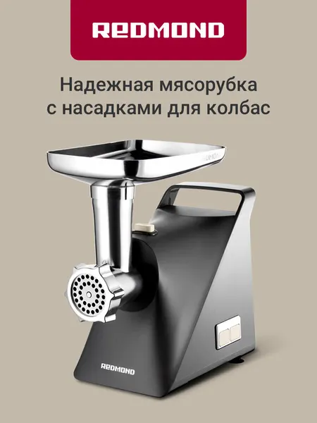 Мясорубка электрическая редмонд RMG-1245, 1,6 кг/мин, лоток из стали, функция реверс, 2 диска, насадка для колбасок