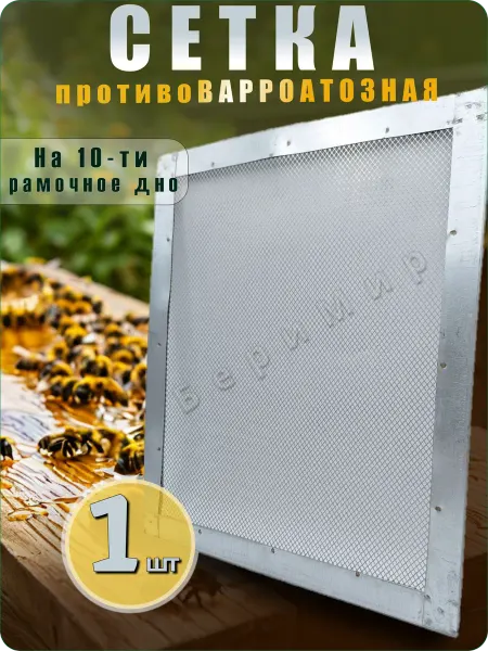 БЕРИМИР Сетка противоварроатозная на 10-ти рамочный улей 1шт