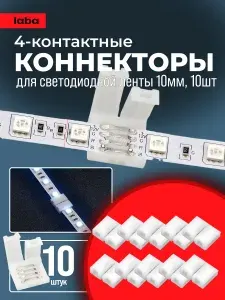 Коннектор, соединитель для светодиодной ленты 10мм 4pin, 10 шт., 10-миллиметровый одноголовочный 4-контактный