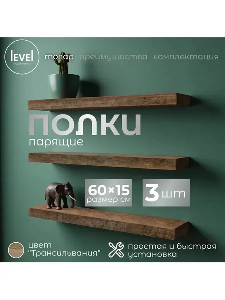 Полка настенная, навесная Трансильвания, из ЛДСП, 60*15, в комплекте 3шт
