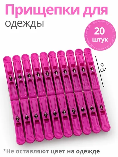 Прищепки для белья, прищепки, прищепка, сушка, для дома, 20 штук в комплекте