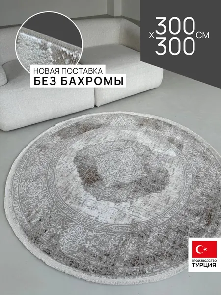 Ковер LAXMI 300х300 круглый комнатный с ворсом на пол турецкий