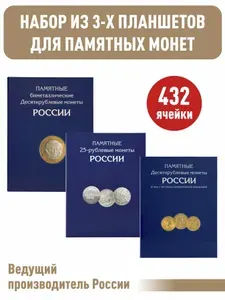 Набор из трех альбомов-планшетов для 10-рублевых стальных, биметаллических (два монетных двора), для 25-рублевых монет.