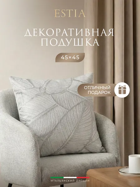 ESTIA Подушка декоративная "Ассанта" с вышивкой, 45x45, светло-серая, в подарок