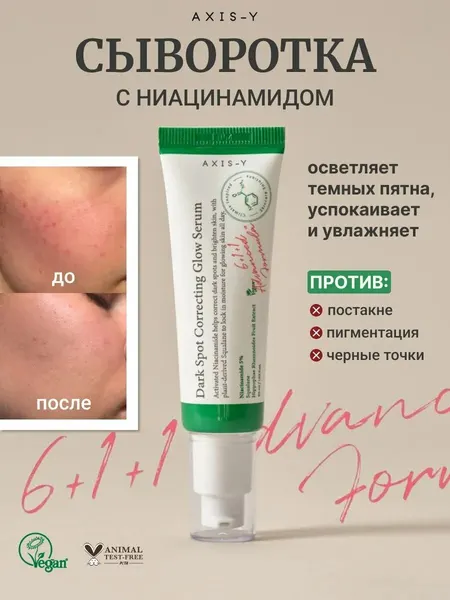 Сыворотка AXIS-Y "Dark Spot Correcting", осветляющая, ниацинамид 5%, 50 мл
