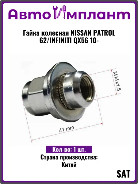 Sat Гайка колесная NISSAN PATROL 62 INFINITI QX56 10-