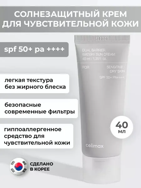Celimax Солнцезащитный крем для чувствительной кожи + восстановления барьера Dual Barrier Watery Sun Cream SPF, 40 мл
