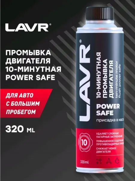 LAVR Промывка двигателя 10-минутная Power Safe для авто с большим