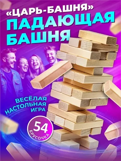 Игра настольная для детей и взрослых "Царь Башня mini" (падающая башня) 10-е королевство