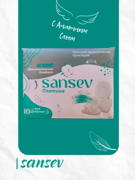 SANSEV - Дневные, 10-шт, женские гигиенические прокладки с анионным слоем