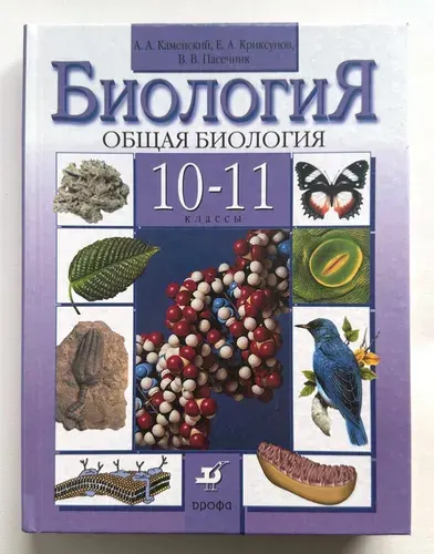 Биология 10-11кл. Общая биология. Учебник. 2011г. | Каменский А. А., Криксунов Евгений Аркадьевич