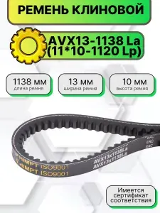 Ремень клиновой AVX13-1138 La (11*10-1120 Lp) HIMPT зубчатый