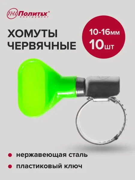 Политех-инструмент Хомуты металлические с пластиковым ключом, 10-16мм, 10шт