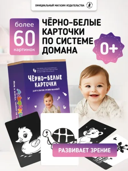 Издательство К.О.Т. Развивающие черно белые карточки для новорожденных Домана