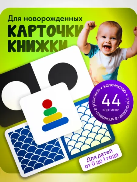 Итеро Развивающие карточки для новорождённых черно-белые Домана